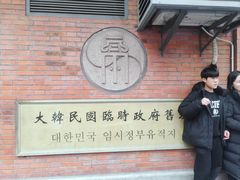 -大韩民国临时政府旧址