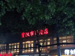 -霄汉羊排(万松园一店)