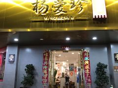 门面-杨爱珍大排档(龙游店)