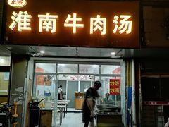 门面-淮南牛肉汤(荣巷店)