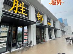 -祈胜邨•顺德鱼生•顺德菜(容桂店)