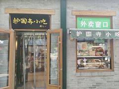 -护国寺小吃(新街口店)
