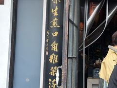 -哑巴生煎(临顿路店)