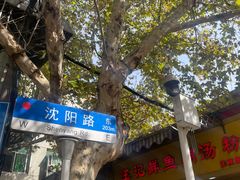 -汪记鲜鱼糊汤粉(沈阳路总店)