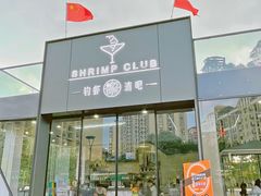 门面-SHRIMP CLUB万东餐饮钓虾·清吧
