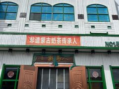-牧马人奶茶馆(乌兰察布总店)