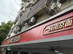 -易记皮肚面(明瓦廊店)