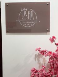 -悦肌YJ FOR FACE皮肤管理中心