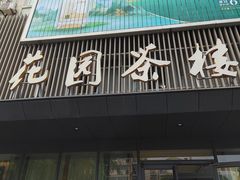 -花园茶楼(兴城西路店)