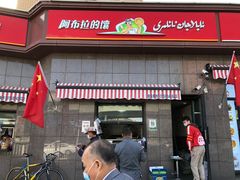 门面-阿布拉的馕(西北路店)