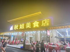 -秋姐美食店(旅游大道店)