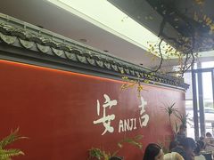 -食光慢宴·安吉土菜馆