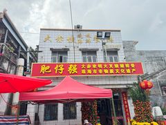 -大赤坎肥仔强烧味海鲜餐厅(大赤坎店)