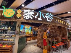 -椰莱泰小谷·东南亚融合菜(坪山悦阾SPACE店)