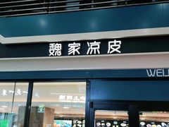 门面-魏家餐饮(朗香街店)