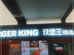 门面-汉堡王(SKLP店)