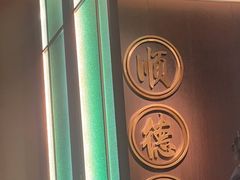 -喜记顺德菜(南昌万象城店)