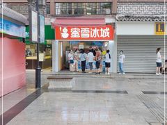 门面-蜜雪冰城(南禅寺2店)
