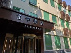 -全季酒店(北京南锣鼓巷安定门地铁站店)