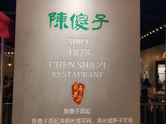 -陈傻子餐厅(世纪都会店)