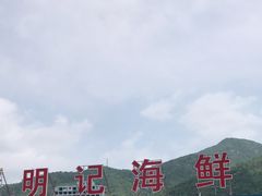 -明记海鲜大排档(巽寮湾店)