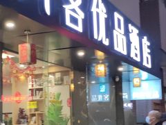 -悦漫智选酒店(兰州西关地铁站店)
