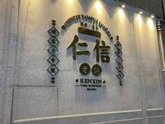 门面-仁信老铺(嘉信店)