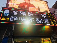 -高记清香园绝味不翻汤