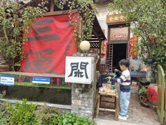 -三溪村