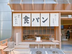 -银座仁志川·生吐司专门店(香港广场店)