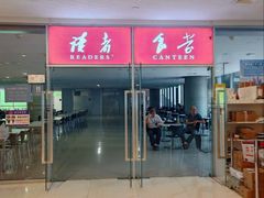 -浦东图书馆读者餐厅(前程路店)