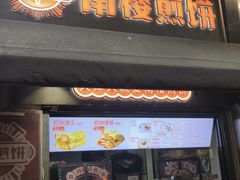 -南楼煎饼(滨江道店)