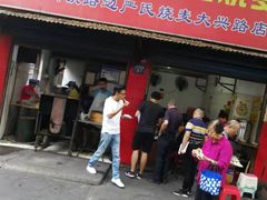 门面-严氏重油烧麦(民权路店)