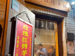 门面-玫瑰红烤羊排(北新桥三条店)