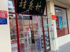 门面-桂香村(护国寺店)