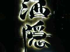 -Joy酒隐(西湖店)