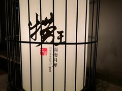 -捞王锅物料理(凯旋路店)