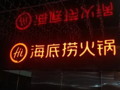 门面-海底捞火锅(石厦时代广场店)