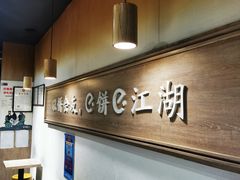 -三兄弟高炉烧饼