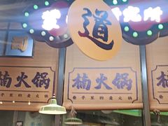 -楠火锅(哈尔滨金爵万象店)