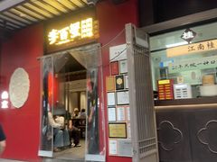 -李百蟹·江南蟹黄面·河景餐厅(夫子庙总店)