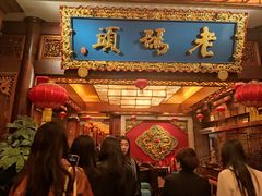 -老码头火锅(骡马市店)