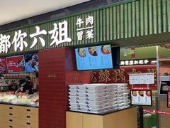 -成都你六姐·牛肉冒菜·麻辣香锅(长泰广场店)