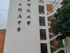 -华东师范大学第二附属中学(张江校区)