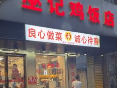 -巫记鸡饭店