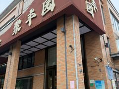 -聚丰园•湖鲜餐厅(阿红私房菜梅石路店)