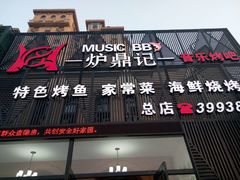 -炉鼎记私房菜(总店)