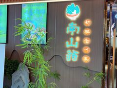 -南山翁新概念川菜(江宁万达广场店)