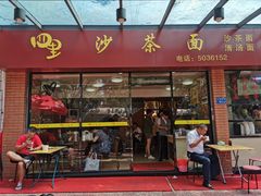 门面-四里沙茶面(七星西路分店)