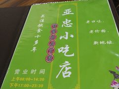-亚忠小吃店(曾厝垵店)
